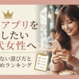 婚活アプリを比較したい30代女性へ｜失敗しない選び方とおすすめランキング