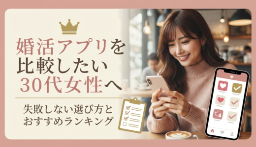 婚活アプリを比較したい30代女性へ｜失敗しない選び方とおすすめランキング