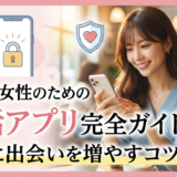 婚活アプリを初心者の女性が始めるコツとは?安全に出会いを増やす完全ガイド
