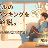 カップルの悩みランキングを徹底解説。別れを防ぐ向き合い方と解決法