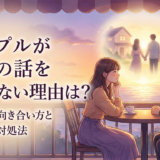 カップルが将来の話をしてくれない理由は？不安への向き合い方と前向きな対処法