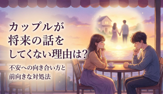 カップルが将来の話をしてくれない理由は？不安への向き合い方と前向きな対処法