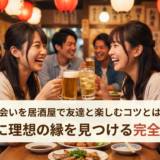 出会いを居酒屋で友達と楽しむコツとは?安全に理想の縁を見つける完全ガイド