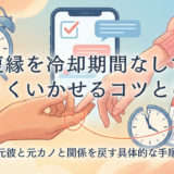 復縁を冷却期間なしでうまくいかせるコツとは？元彼と元カノと関係を戻す具体的な手順
