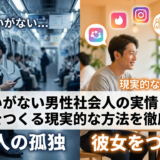 出会いがない男性社会人の実情とは?彼女をつくる現実的な方法を徹底解説