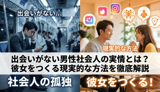 出会いがない男性社会人の実情とは？彼女をつくる現実的な方法を徹底解説
