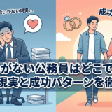 出会いがない公務員はどこで探す？婚活の現実と成功パターンを徹底解説