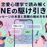 恋愛心理学で読み解くLINEの駆け引き術｜メッセージの本音と距離の縮め方を解説