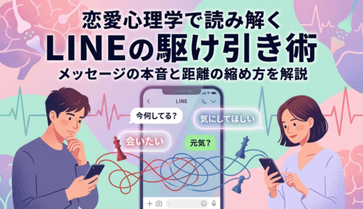 恋愛心理学で読み解くLINEの駆け引き術｜メッセージの本音と距離の縮め方を解説
