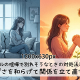 カップルの喧嘩で別れそうなときの対処法とは?気まずさを和らげて関係を立て直すコツ