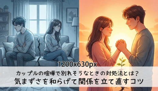 カップルの喧嘩で別れそうなときの対処法とは？気まずさを和らげて関係を立て直すコツ