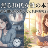 結婚に焦る30代女性の本音とは?結婚の焦りを和らげる考え方と具体的な行動プラン