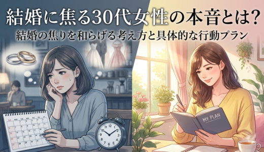 結婚に焦る30代女性の本音とは？結婚の焦りを和らげる考え方と具体的な行動プラン