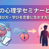 恋愛の心理学セミナーとは?効果と選び方・学びを恋愛に生かす方法を解説