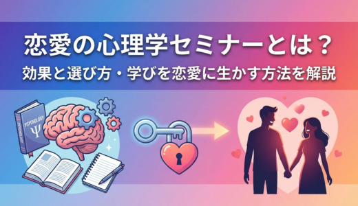 恋愛の心理学セミナーとは？効果と選び方・学びを恋愛に生かす方法を解説