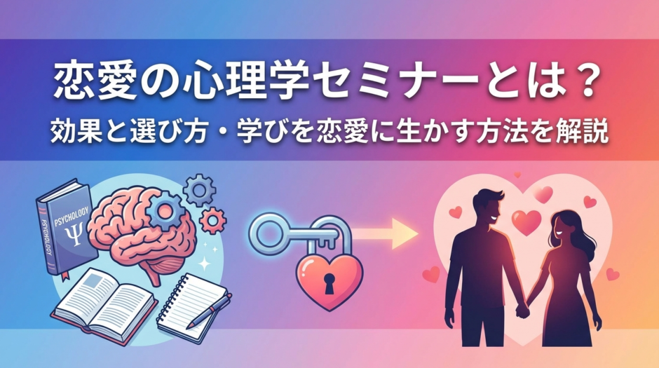 恋愛の心理学セミナーとは？効果と選び方・学びを恋愛に生かす方法を解説