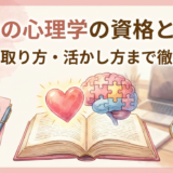 恋愛の心理学の資格とは?種類や取り方・活かし方まで徹底解説