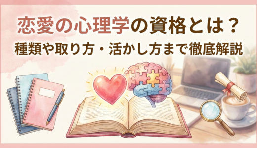 恋愛の心理学の資格とは？種類や取り方・活かし方まで徹底解説