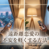 カップルが遠距離で会えない時の不安を軽くする方法|原因と対処法を徹底解説