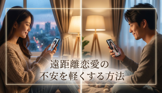 カップルが遠距離で会えない時の不安を軽くする方法｜原因と対処法を徹底解説