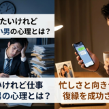 復縁したいけれど仕事が忙しい男の心理とは?忙しさと向き合いながら復縁を成功させる秘訣