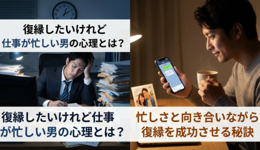 復縁したいけれど仕事が忙しい男の心理とは？忙しさと向き合いながら復縁を成功させる秘訣