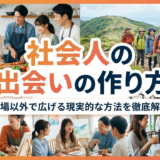 社会人の出会いの作り方とは?職場以外で広げる現実的な方法を徹底解説