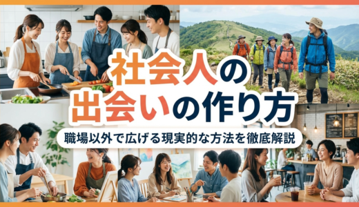 社会人の出会いの作り方とは？職場以外で広げる現実的な方法を徹底解説