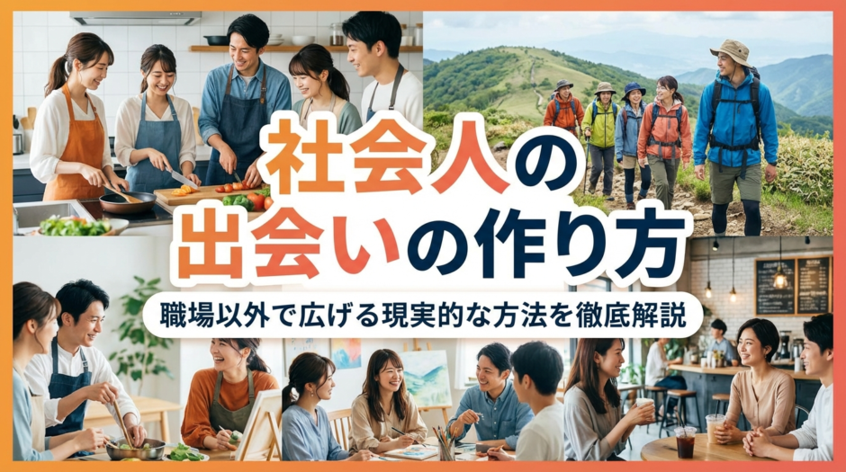 社会人の出会いの作り方とは？職場以外で広げる現実的な方法を徹底解説
