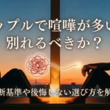 カップルで喧嘩が多いと別れるべきか?判断基準や後悔しない選び方を解説