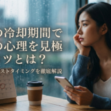 復縁の冷却期間で元彼の心理を見極めるコツとは？連絡再開のベストタイミングを徹底解説
