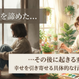 出会いを諦めたその後に起きる変化とは？幸せを引き寄せる具体的な行動ステップ