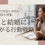 アラサーで出会いがない女性の原因と対策。恋愛と結婚につながる行動戦略