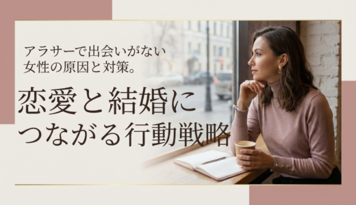 アラサーで出会いがない女性の原因と対策。恋愛と結婚につながる行動戦略