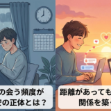 カップルの会う頻度が少ない不安の正体とは？距離があっても安心できる関係を築くコツ