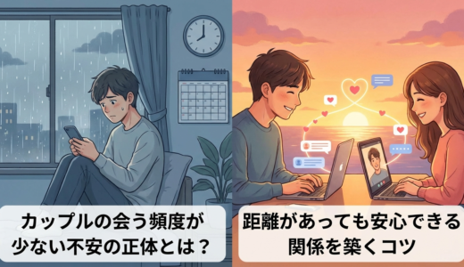 カップルの会う頻度が少ない不安の正体とは？距離があっても安心できる関係を築くコツ