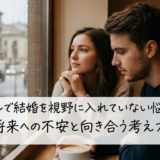カップルで結婚を視野に入れていない悩みとは?将来への不安と向き合う考え方