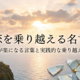 失恋を乗り越える名言集。心が楽になる言葉と実践的な乗り越え方