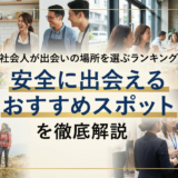 社会人が出会いの場所を選ぶランキング｜安全に出会えるおすすめスポットを徹底解説