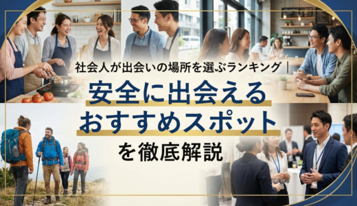 社会人が出会いの場所を選ぶランキング｜安全に出会えるおすすめスポットを徹底解説