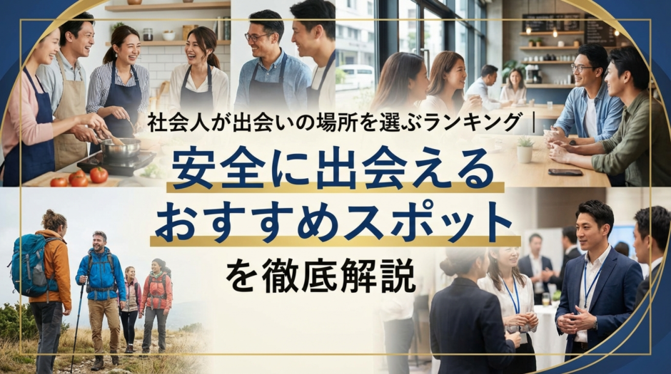社会人が出会いの場所を選ぶランキング｜安全に出会えるおすすめスポットを徹底解説