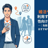 婚活サイトを利用する20代男性向け完全ガイド｜失敗しない選び方やおすすめサービスを解説