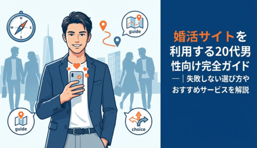婚活サイトを利用する20代男性向け完全ガイド｜失敗しない選び方やおすすめサービスを解説