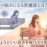 カップルの悩みになる距離感とは?ちょうどいい近さを保つコツを徹底解説