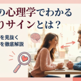 恋愛の心理学でわかる脈ありサインとは?相手の本音を見抜く行動と態度を徹底解説