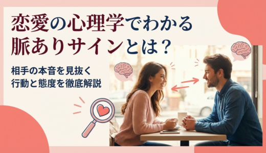 恋愛の心理学でわかる脈ありサインとは？相手の本音を見抜く行動と態度を徹底解説