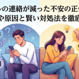 カップルの連絡が減った不安の正体とは?心理や原因と賢い対処法を徹底解説