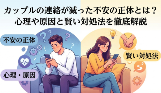 カップルの連絡が減った不安の正体とは？心理や原因と賢い対処法を徹底解説