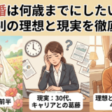 結婚は何歳までにしたい?年代別の理想と現実を徹底解説