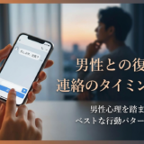 男性との復縁で連絡を入れるタイミングはいつ？男性心理を踏まえたベストな行動パターンを解説